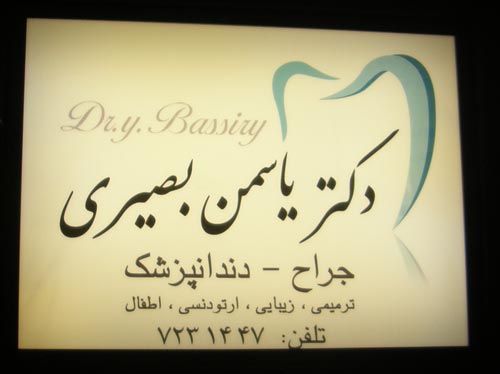دکتر یاسمن بصیری - دندانپزشک
