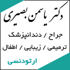 دکتر یاسمن بصیری - رشت