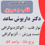 دکتر داریوش ساعد - متخصص قلب و عروق