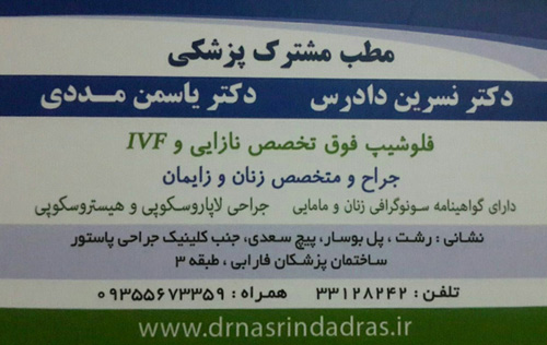 دکتر نسرین دادرس - دکتر یاسمن مددی - فوق تخصص زنان - رشت