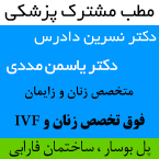 دکتر نسرین دادرس - دکتر یاسمن مددی