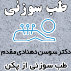 دکتر سوسن دهنادی مقدم - طب سوزنی