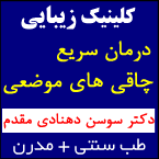 کلینیک زیبایی و طب سوزنی دکتر دهنادی مقدم