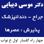 دکتر موسی دیبائی