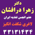 مطب پوست و لاغری دکترا زهرا درافشان