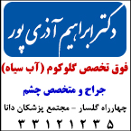 دکتر ابراهیم آذری پور - فوق تخصص جراحی آب سیاه در رشت