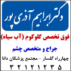 دکتر ابراهیم آذری پور - فوق تخصص جراحی آب سیاه در رشت
