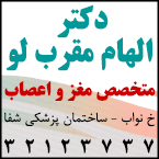 دکتر الهام مقرب لو - متخصص مغز و اعصاب رشت