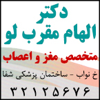 دکتر الهام مقرب لو - متخصص مغز و اعصاب رشت