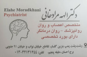 دکترالهه مراد خانی - متخصص اعصاب و روان - روانپزشک