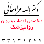 دکترالهه مراد خانی - متخصص اعصاب و روان - روانپزشک