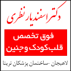 دکتر اسفندیار نظری فوق تخصص قلب کودک و جنین
