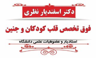 دکتر نظری فوق تخصص قلب کودک و جنین - لاهیجان