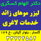 دکتر الهام کسگری