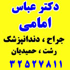 دکتر عباس امامی