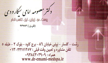 دکتر معصومه امامی سیگارودی + فیلم معرفی