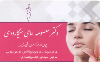 دکتر معصومه امامی سیگارودی