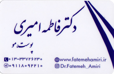 دکتر فاطمه امیری - پوست و مو و زیبایی - رشت
