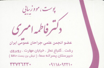 دکتر فاطمه امیری - پوست و مو و زیبایی - رشت