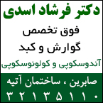 دکتر فرشاد اسدی - فوق تخصص بیماریهای گوارشی و کبد