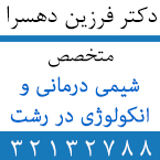 شیمی درمانی رشت - دکتر فرزین دهسرا - متخصص انکولوژي رشت