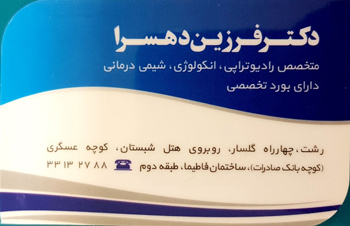 شیمی درمانی رشت - دکتر فرزین دهسرا - متخصص انکولوژی رشت