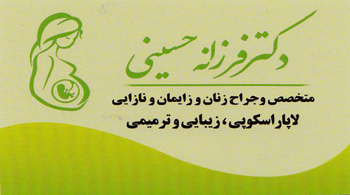 لیزر زیبایی زنان در رشت - دکتر فرزانه حسینی