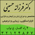 لیزر زیبایی زنان در رشت - دکتر فرزانه حسینی