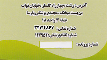 لیزر زیبایی زنان در رشت - دکتر فرزانه حسینی