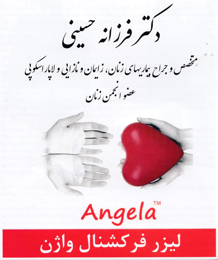 لیزر زیبایی زنان در رشت - دکتر فرزانه حسینی