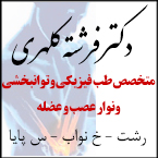 دکتر فرشته کلهری متخصص طب فیزیکی و توانبخشی