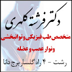 دکتر فرشته کلهری متخصص طب فیزیکی و توانبخشی
