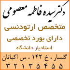 دکتر سیده فاطمه معصومی  -  متخصص ارتودنسی