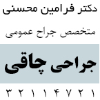 پزشک جراحی چاقی در رشت - دکتر فرامین محسنی