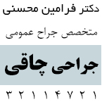 دکتر فرامین محسنی - متخصص جراحی عمومی در رشت