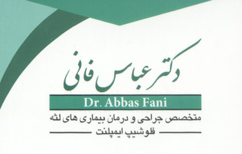 دکتر عباس فانی - متخصص جراحی لثه و ایمپلنت - رشت