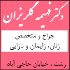 دکتر فهیمه گلریزان