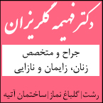 دکتر فهیمه گلریزان