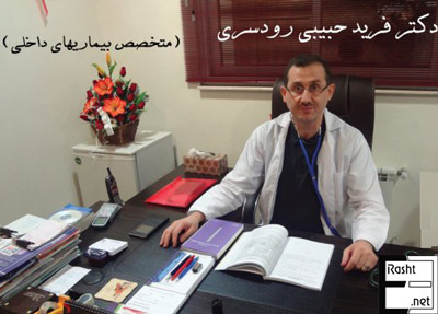دکتر فرید حبیبی رودسری - متخصص داخلی رشت