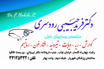 دکتر فرید حبیبی رودسری - متخصص داخلی رشت