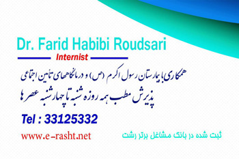 دکتر فرید حبیبی رودسری - متخصص داخلی رشت