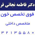 دکتر فاطمه نجاتی فر - فوق تخصص خون در رشت