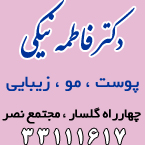 دکتر فاطمه نیکی