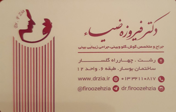 دکتر فیروزه ضیا - جراحی بینی رشت