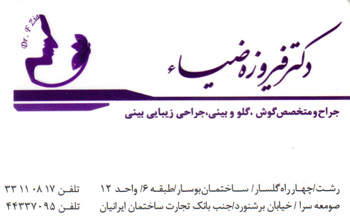 دکتر فیروزه ضیا - جراحی بینی رشت
