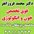 دکتر محمد فروزانفر - فوق تخصص خون
