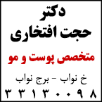 دکتر حجت افتخاری - متخصص پوست و مو رشت