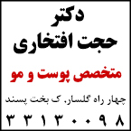 دکتر حجت افتخاری - متخصص پوست و مو رشت