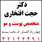 دکتر حجت افتخاری - متخصص پوست و مو رشت