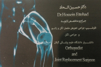 دکتر حسین اتحاد - جراح و متخصص ارتوپد - رشت